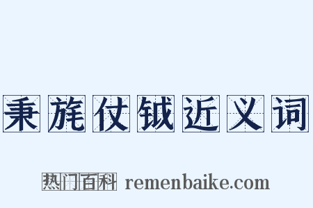 秉旄仗钺近义词是什么意思的图片